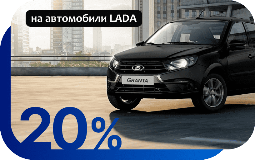 Госпрограмма на автомобили LADA.