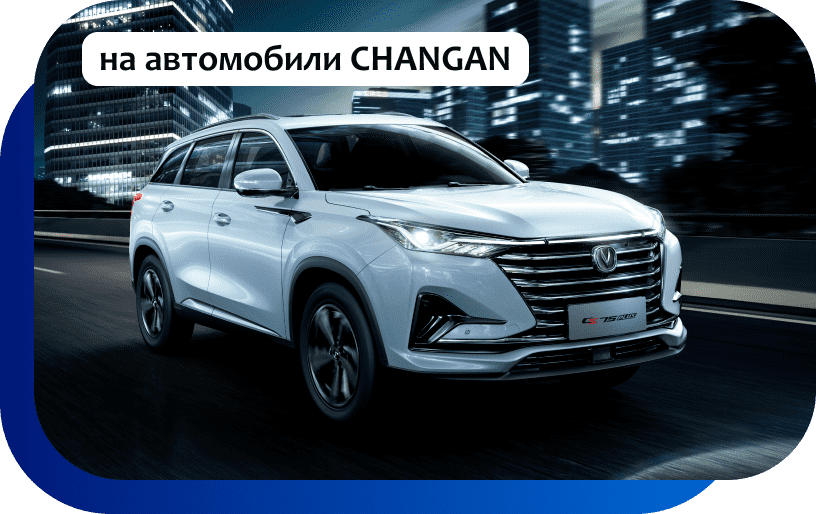 Честная рассрочка на 5 лет на автомобили Changan